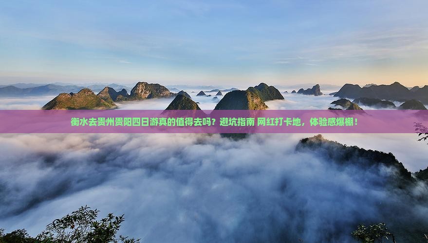 衡水去贵州贵阳四日游