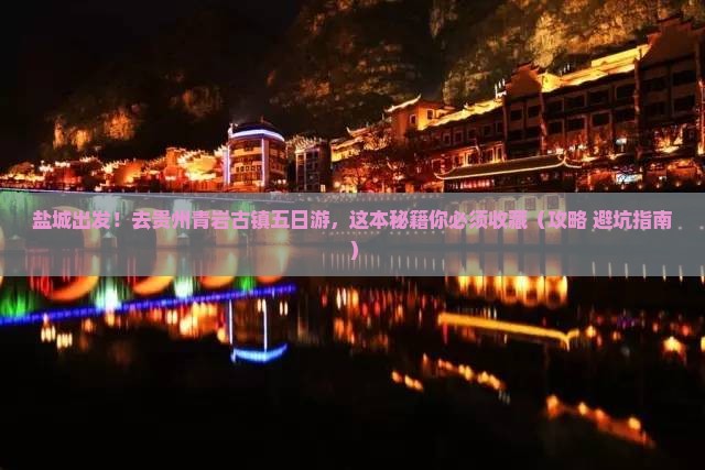盐城去贵州青岩古镇五日游