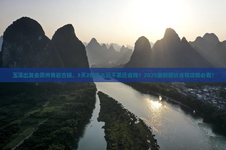 玉溪到贵州青岩古镇旅游