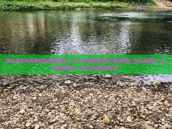 惠州去贵州黄果树瀑布四日游