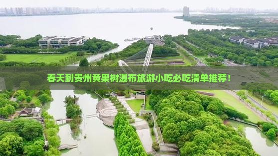 春天到贵州黄果树瀑布旅游小吃