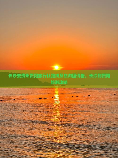 长沙去贵州贵阳旅行社