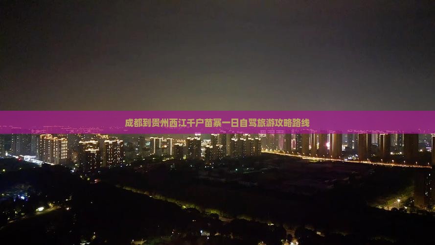 成都到贵州西江千户苗寨一日