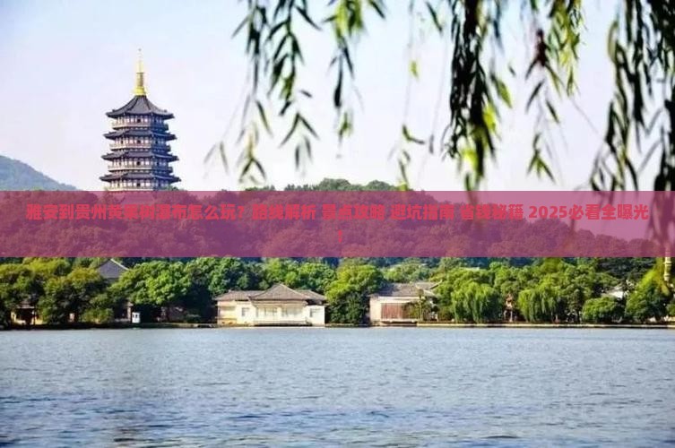 雅安到贵州黄果树瀑布哪里玩
