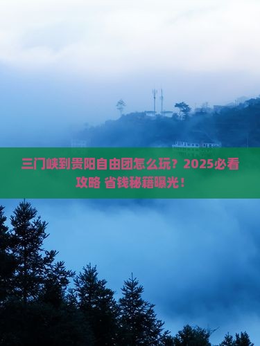 三门峡到贵州贵阳自由团
