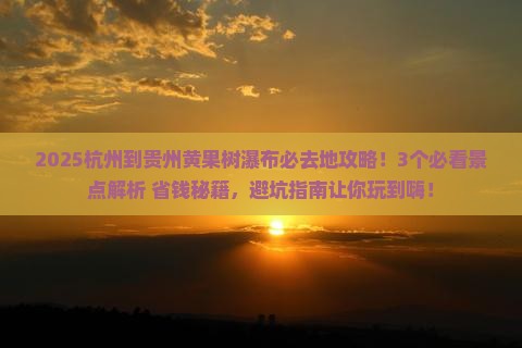 杭州到贵州黄果树瀑布必去地