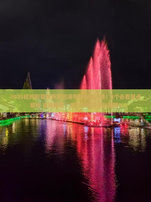 杭州到贵州黄果树瀑布必去地