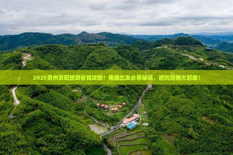 南通去贵州贵阳旅行社