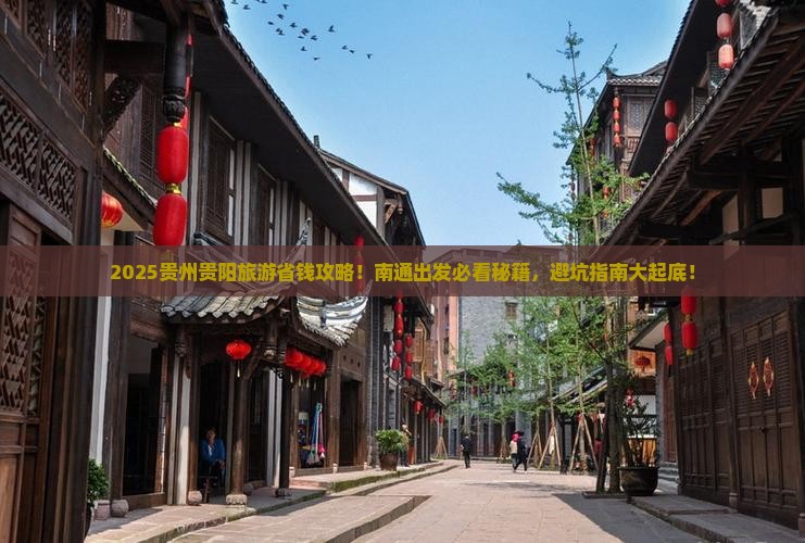 南通去贵州贵阳旅行社