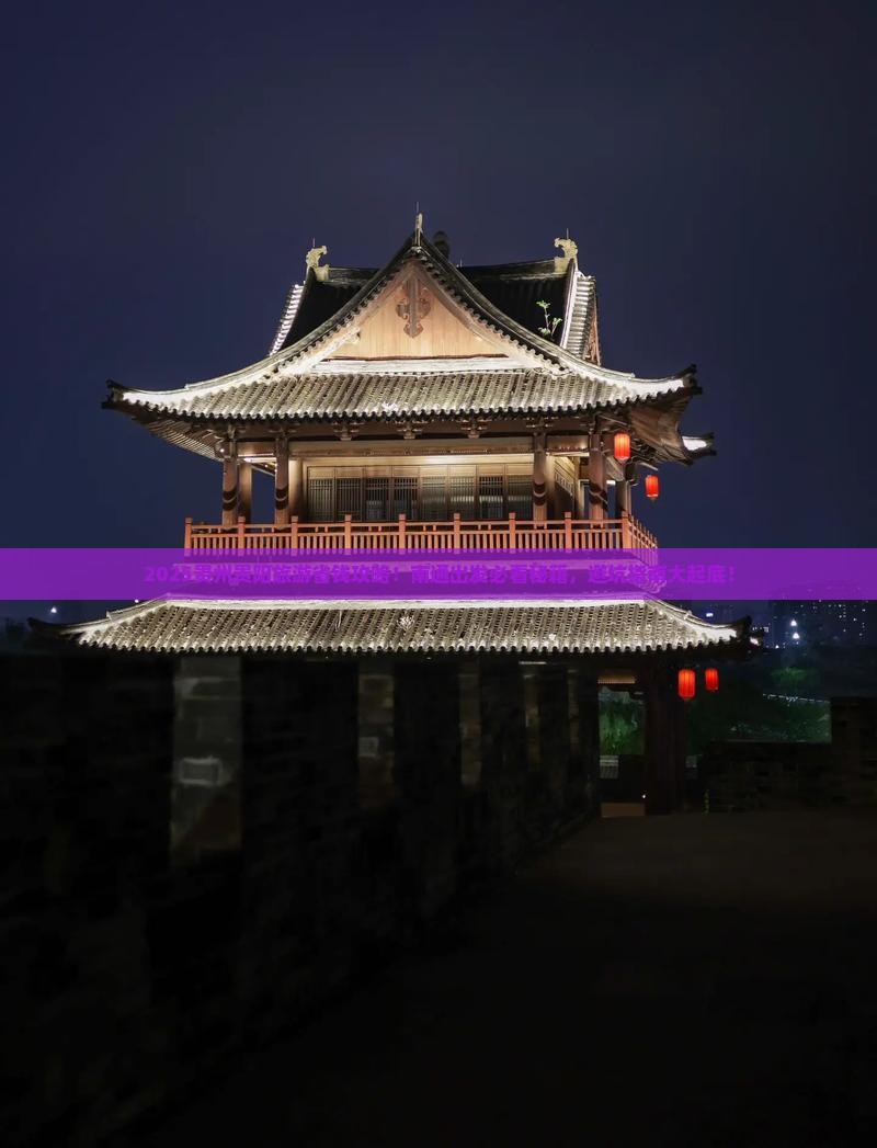 南通去贵州贵阳旅行社