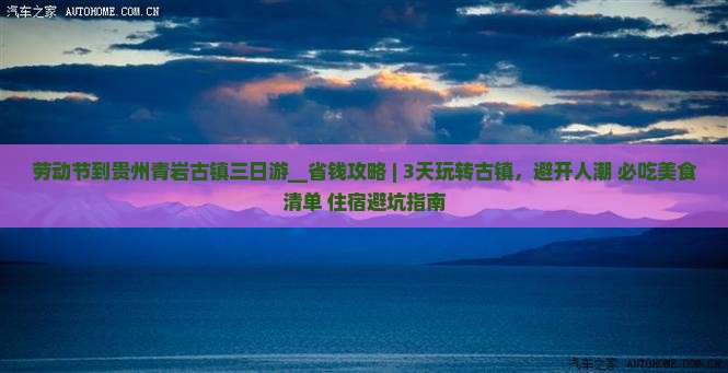 劳动节到贵州青岩古镇三日游