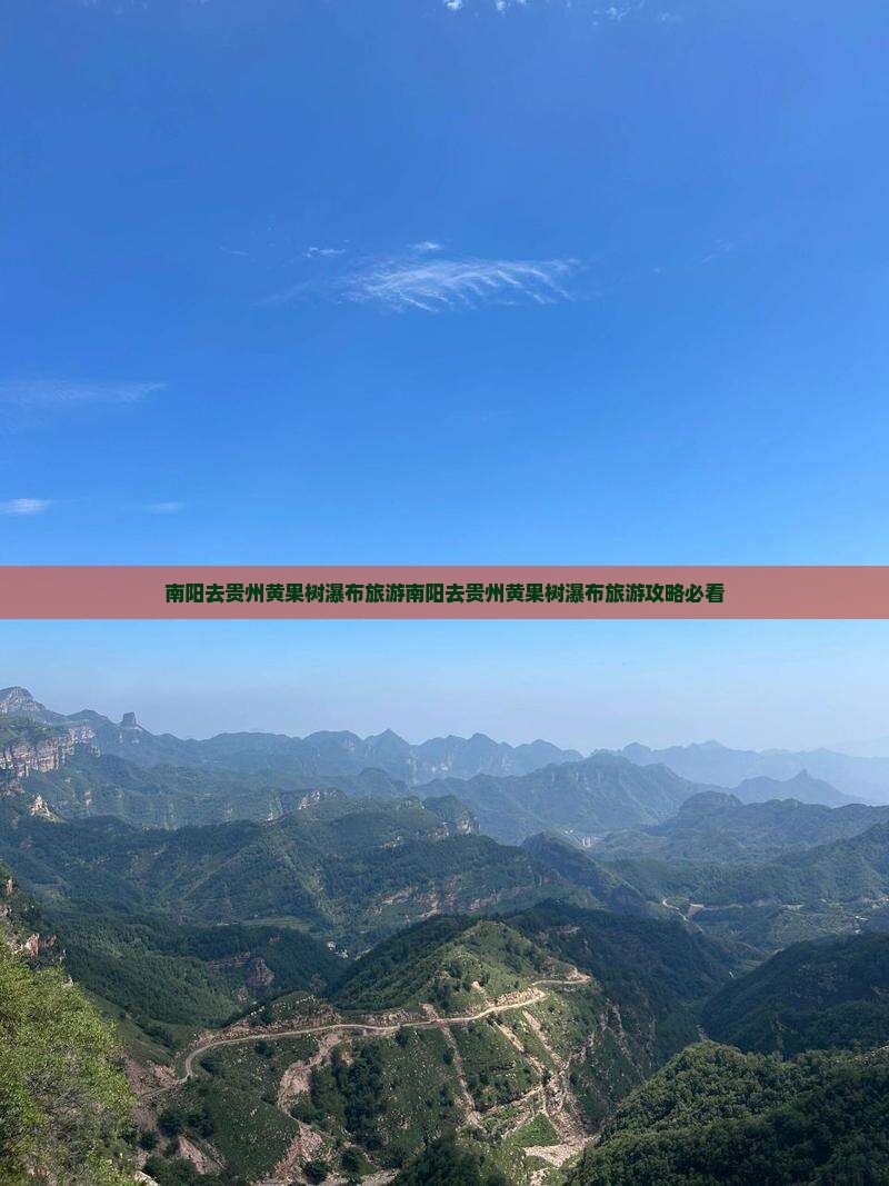 南阳去贵州黄果树瀑布旅游