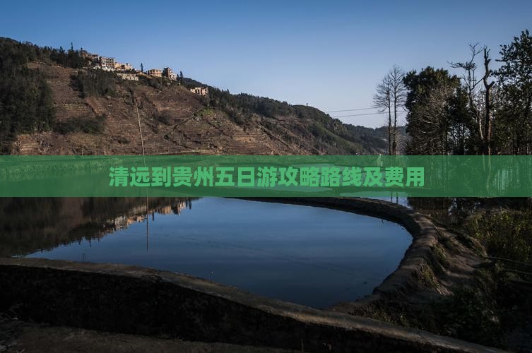 清远到贵州五日游
