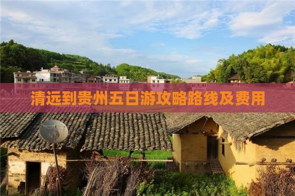 清远到贵州五日游