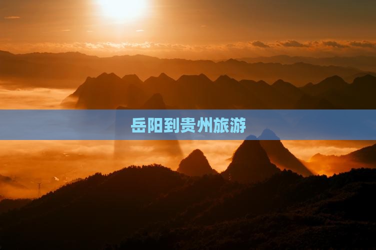岳阳到贵州旅游