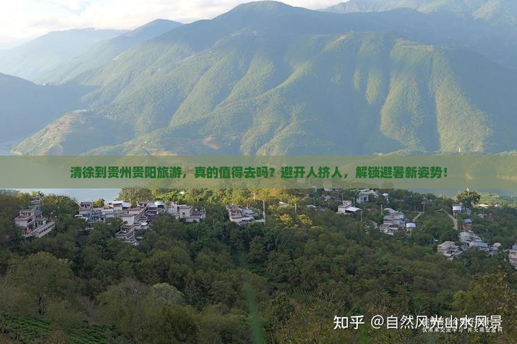 清徐到贵州贵阳旅游