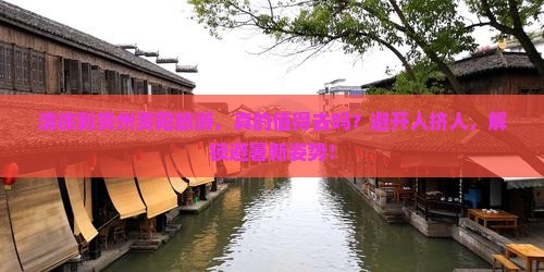 清徐到贵州贵阳旅游