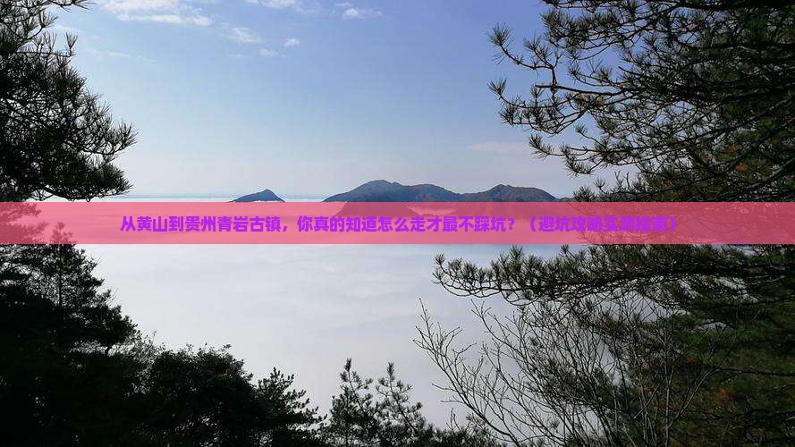 黄山去贵州青岩古镇景点
