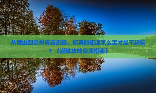 黄山去贵州青岩古镇景点