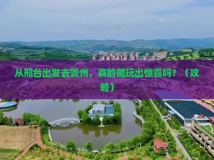 邢台到贵州自由行