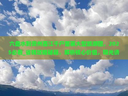 六盘水到贵州西江千户苗寨大型旅游团