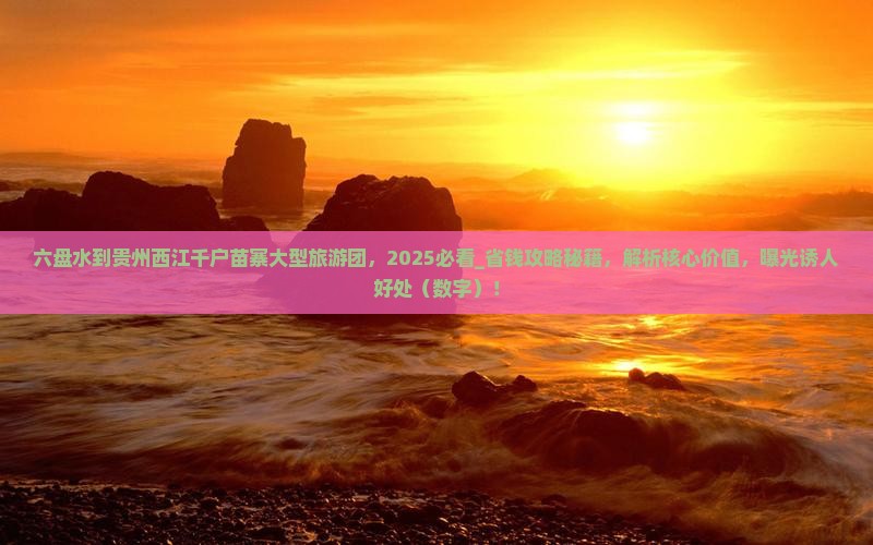 六盘水到贵州西江千户苗寨大型旅游团