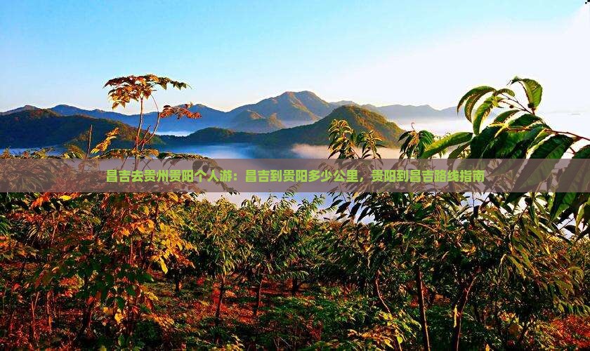 昌吉去贵州贵阳个人游
