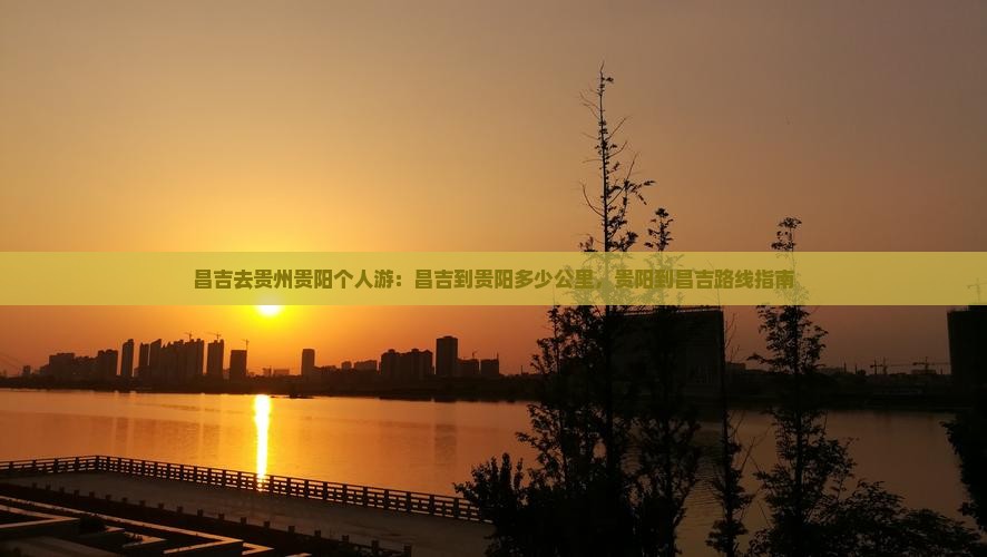 昌吉去贵州贵阳个人游