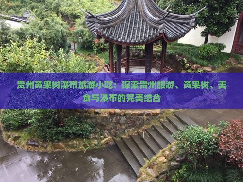 果洛去贵州黄果树瀑布旅游小吃