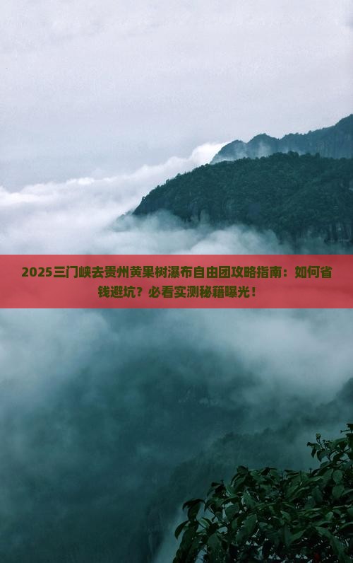 三门峡去贵州黄果树瀑布自由团