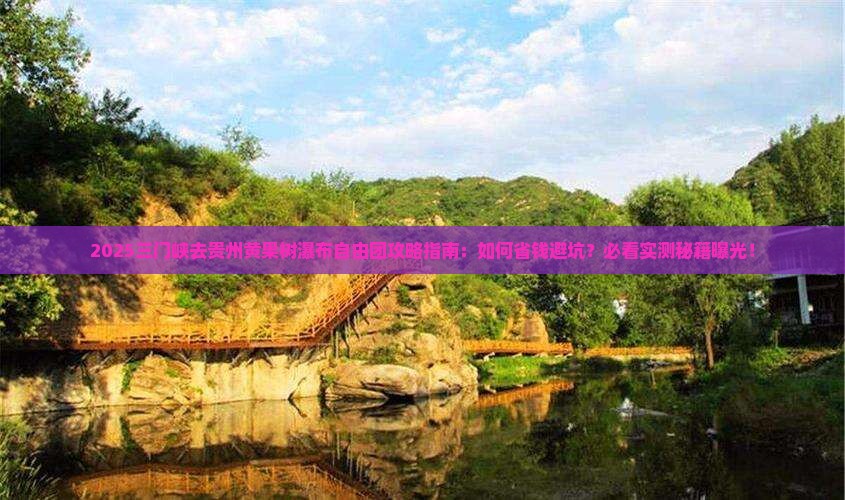 三门峡去贵州黄果树瀑布自由团