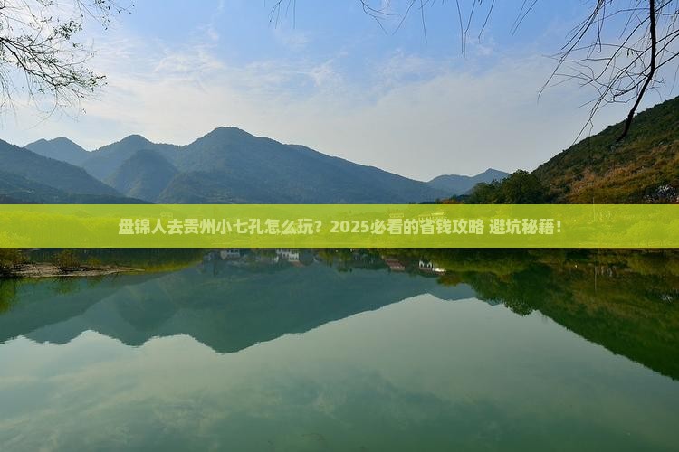 盘锦去贵州小七孔旅行社