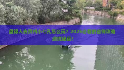 盘锦去贵州小七孔旅行社