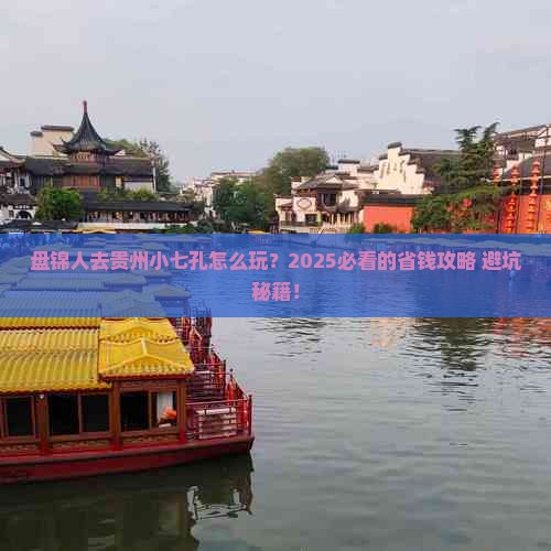 盘锦去贵州小七孔旅行社