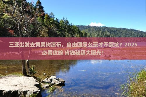 三亚去贵州黄果树瀑布自由团