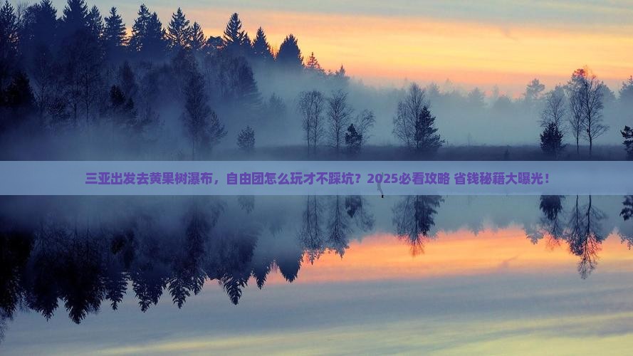 三亚去贵州黄果树瀑布自由团