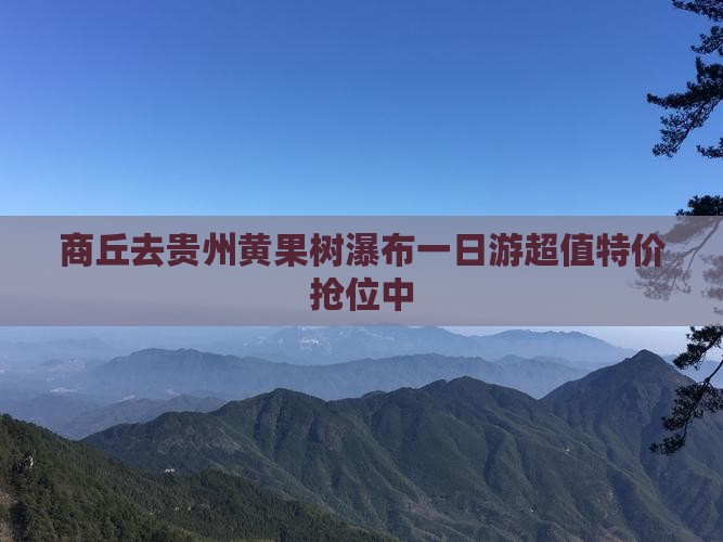 商丘去贵州黄果树瀑布一日