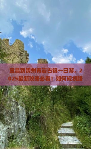 宜昌到贵州青岩古镇一日