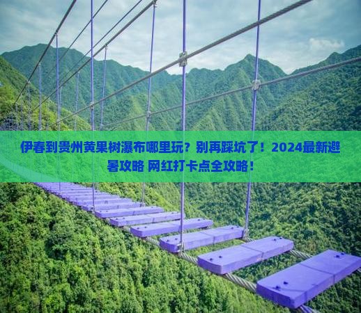 伊春到贵州黄果树瀑布哪里玩