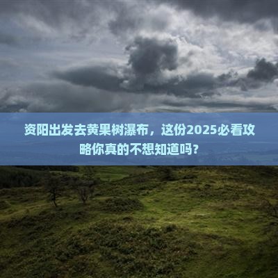 资阳到贵州黄果树瀑布旅行社