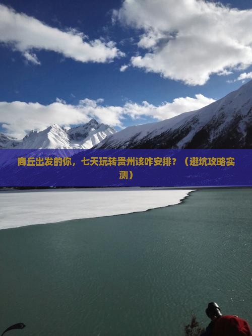 商丘到贵州七日游
