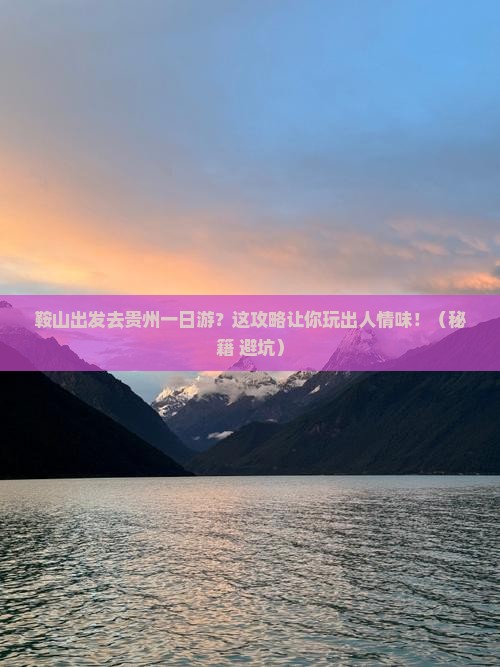 鞍山去贵州一日