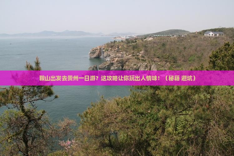 鞍山去贵州一日