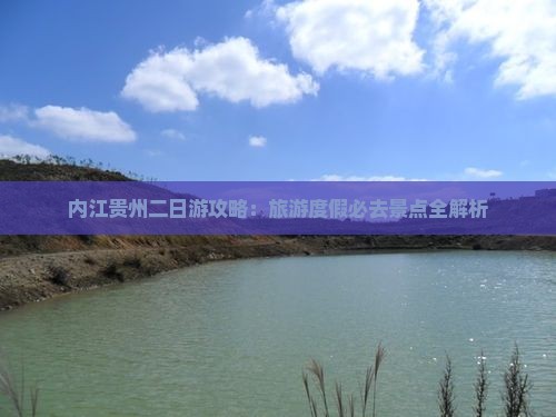 内江去贵州二日游