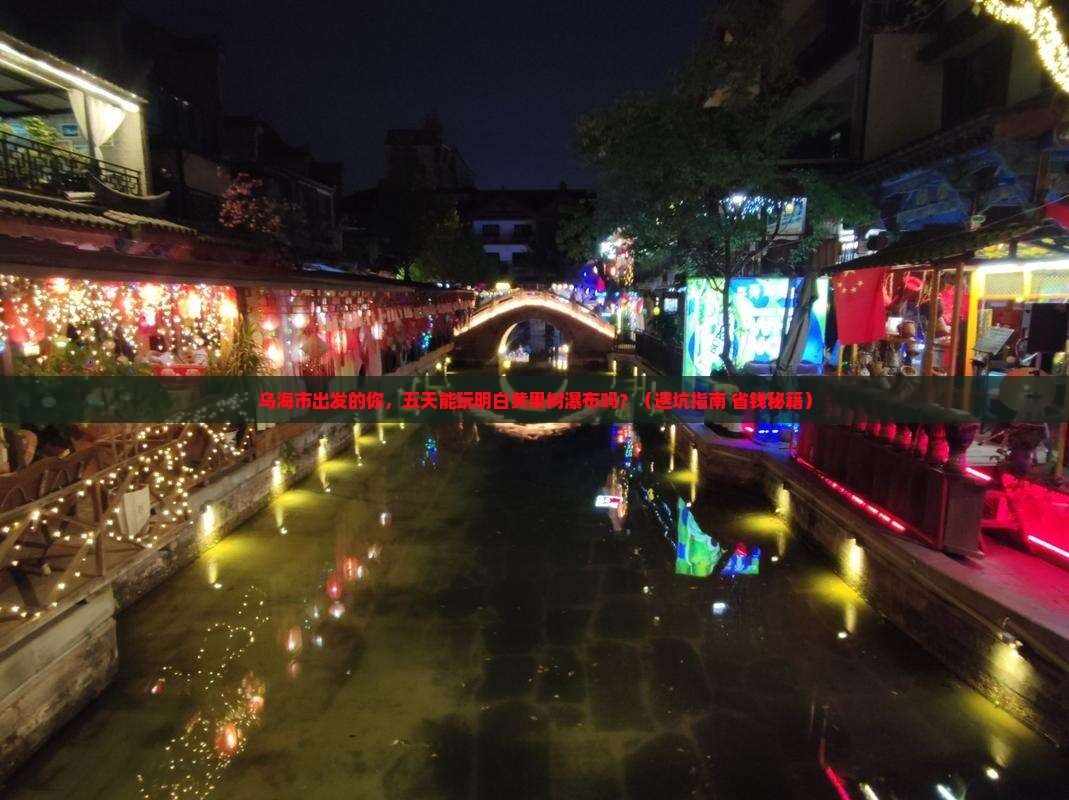 乌海市到贵州黄果树瀑布五日游