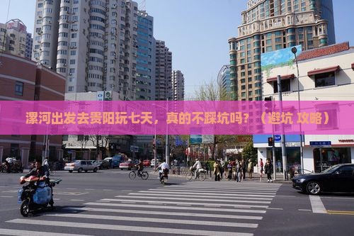 漯河去贵州贵阳七日游
