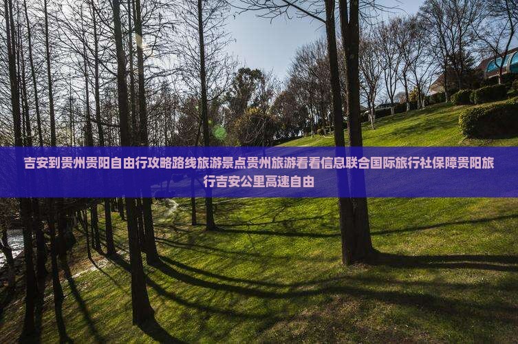 吉安到贵州贵阳自由行