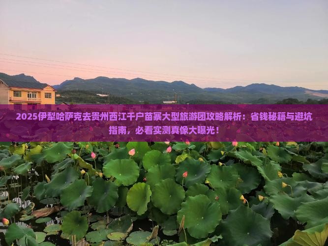伊犁哈萨克去贵州西江千户苗寨大型旅游团