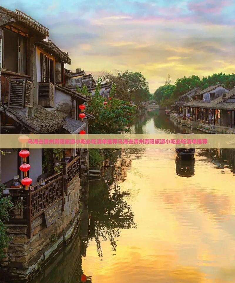 乌海去贵州贵阳旅游小吃