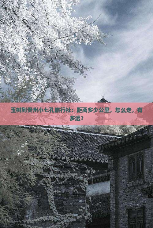 玉树到贵州小七孔旅行社